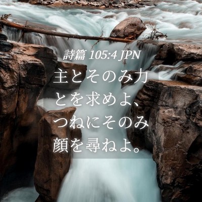 Picture 04 - 詩篇 105:4 JPN - 主とそのみ力とを求めよ、つねにそ - Bible Verse Picture