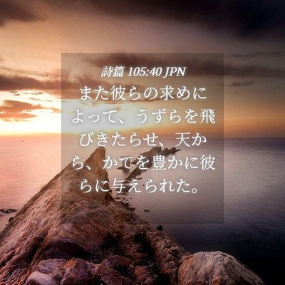 Picture 04 - 詩篇 105:40 JPN - また彼らの求めによって、うずらを - Bible Verse Picture