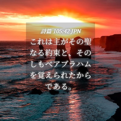 Picture 04 - 詩篇 105:42 JPN - これは主がその聖なる約束と、その - Bible Verse Picture