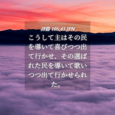 Picture 04 - 詩篇 105:43 JPN - こうして主はその民を導いて喜びつ - Bible Verse Picture
