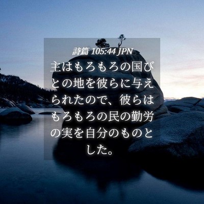 Picture 04 - 詩篇 105:44 JPN - 主はもろもろの国びとの地を彼らに - Bible Verse Picture