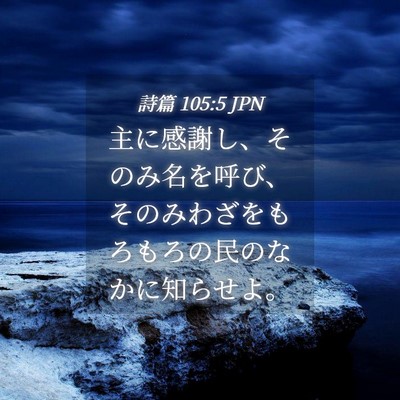 Picture 04 - 詩篇 105:5 JPN - 主に感謝し、そのみ名を呼び、その - Bible Verse Picture