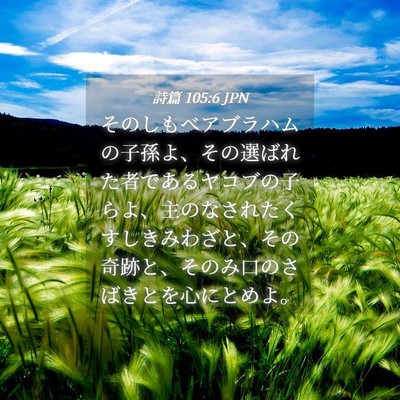Picture 04 - 詩篇 105:6 JPN - そのしもべアブラハムの子孫よ、そ - Bible Verse Picture
