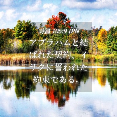 Picture 04 - 詩篇 105:9 JPN - アブラハムと結ばれた契約、イサク - Bible Verse Picture
