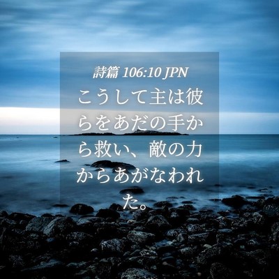 Picture 04 - 詩篇 106:10 JPN - こうして主は彼らをあだの手から救 - Bible Verse Picture