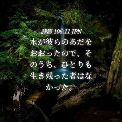 Picture 04 - 詩篇 106:11 JPN - 水が彼らのあだをおおったので、そ - Bible Verse Picture
