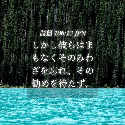 Picture 04 - 詩篇 106:13 JPN - しかし彼らはまもなくそのみわざを - Bible Verse Picture