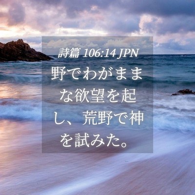 Picture 04 - 詩篇 106:14 JPN - 野でわがままな欲望を起し、荒野で - Bible Verse Picture
