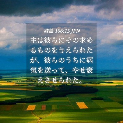 Picture 04 - 詩篇 106:15 JPN - 主は彼らにその求めるものを与えら - Bible Verse Picture