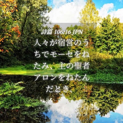 Picture 04 - 詩篇 106:16 JPN - 人々が宿営のうちでモーセをねたみ - Bible Verse Picture