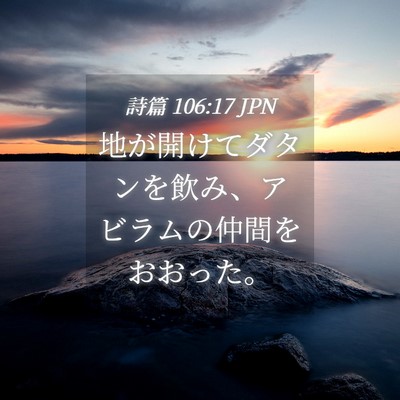 Picture 04 - 詩篇 106:17 JPN - 地が開けてダタンを飲み、アビラム - Bible Verse Picture