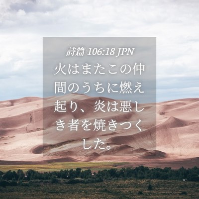 Picture 04 - 詩篇 106:18 JPN - 火はまたこの仲間のうちに燃え起り - Bible Verse Picture