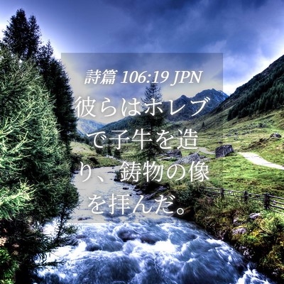 Picture 04 - 詩篇 106:19 JPN - 彼らはホレブで子牛を造り、鋳物の - Bible Verse Picture