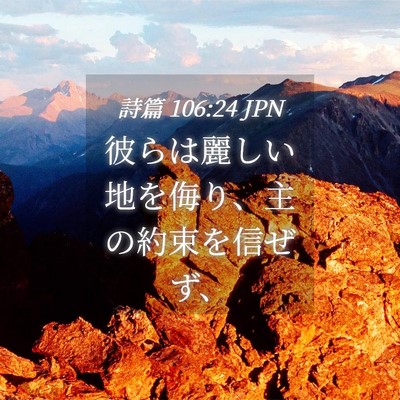 Picture 04 - 詩篇 106:24 JPN - 彼らは麗しい地を侮り、主の約束を - Bible Verse Picture
