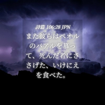 Picture 04 - 詩篇 106:28 JPN - また彼らはペオルのバアルを慕って - Bible Verse Picture