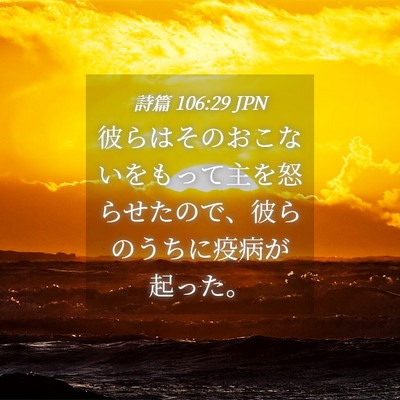 Picture 04 - 詩篇 106:29 JPN - 彼らはそのおこないをもって主を怒 - Bible Verse Picture