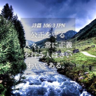 Picture 04 - 詩篇 106:3 JPN - 公正を守る人々、常に正義を行う人 - Bible Verse Picture