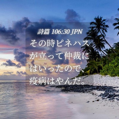 Picture 04 - 詩篇 106:30 JPN - その時ピネハスが立って仲裁にはい - Bible Verse Picture