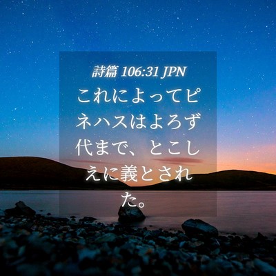 Picture 04 - 詩篇 106:31 JPN - これによってピネハスはよろず代ま - Bible Verse Picture