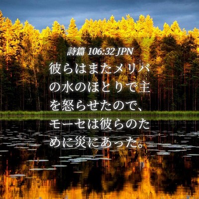 Picture 04 - 詩篇 106:32 JPN - 彼らはまたメリバの水のほとりで主 - Bible Verse Picture
