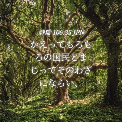 Picture 04 - 詩篇 106:35 JPN - かえってもろもろの国民とまじって - Bible Verse Picture