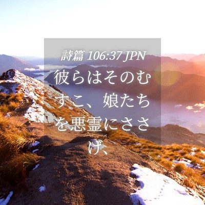 Picture 04 - 詩篇 106:37 JPN - 彼らはそのむすこ、娘たちを悪霊に - Bible Verse Picture