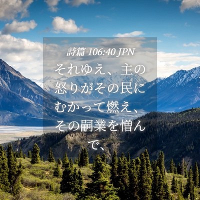 Picture 04 - 詩篇 106:40 JPN - それゆえ、主の怒りがその民にむか - Bible Verse Picture