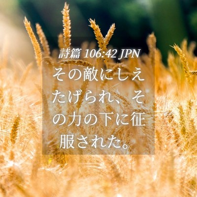 Picture 04 - 詩篇 106:42 JPN - その敵にしえたげられ、その力の下 - Bible Verse Picture