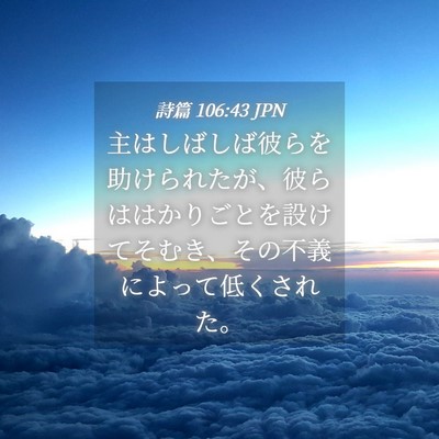 Picture 04 - 詩篇 106:43 JPN - 主はしばしば彼らを助けられたが、 - Bible Verse Picture