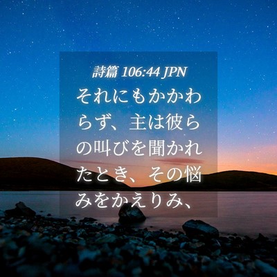 Picture 04 - 詩篇 106:44 JPN - それにもかかわらず、主は彼らの叫 - Bible Verse Picture