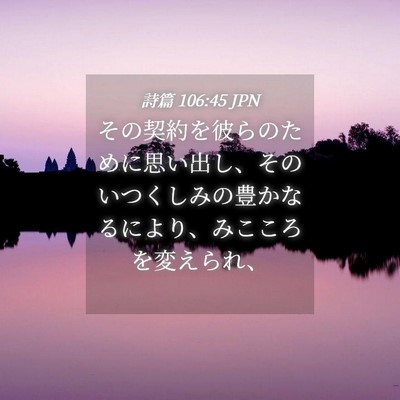Picture 04 - 詩篇 106:45 JPN - その契約を彼らのために思い出し、 - Bible Verse Picture