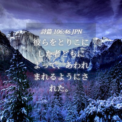 Picture 04 - 詩篇 106:46 JPN - 彼らをとりこにした者どもによって - Bible Verse Picture