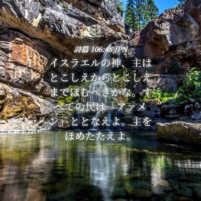 Picture 04 - 詩篇 106:48 JPN - イスラエルの神、主はとこしえから - Bible Verse Picture