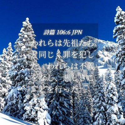 Picture 04 - 詩篇 106:6 JPN - われらは先祖たちと同じく罪を犯し - Bible Verse Picture