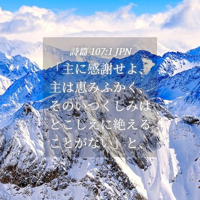 Picture 04 - 詩篇 107:1 JPN - 「主に感謝せよ、主は恵みふかく、 - Bible Verse Picture