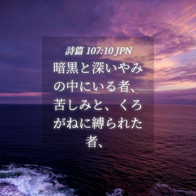 Picture 04 - 詩篇 107:10 JPN - 暗黒と深いやみの中にいる者、苦し - Bible Verse Picture