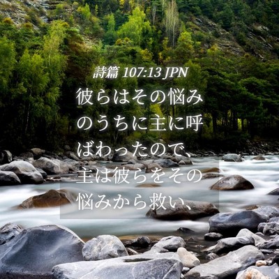 Picture 04 - 詩篇 107:13 JPN - 彼らはその悩みのうちに主に呼ばわ - Bible Verse Picture