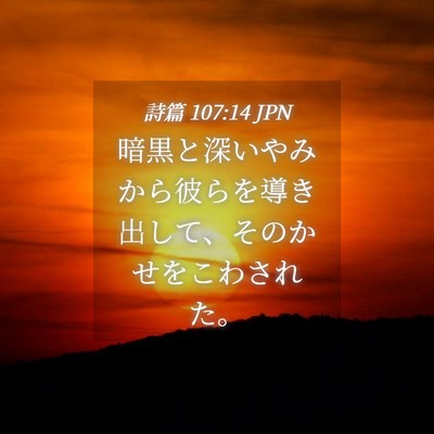 Picture 04 - 詩篇 107:14 JPN - 暗黒と深いやみから彼らを導き出し - Bible Verse Picture