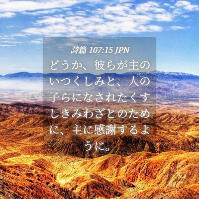 Picture 04 - 詩篇 107:15 JPN - どうか、彼らが主のいつくしみと、 - Bible Verse Picture