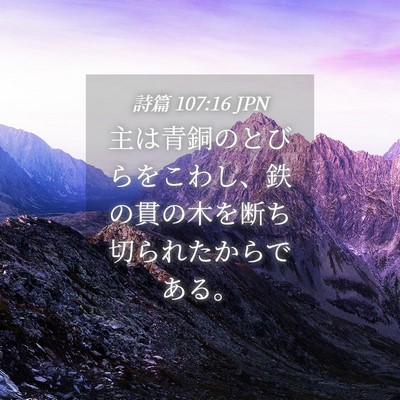 Picture 04 - 詩篇 107:16 JPN - 主は青銅のとびらをこわし、鉄の貫 - Bible Verse Picture
