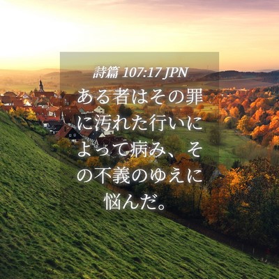 Picture 04 - 詩篇 107:17 JPN - ある者はその罪に汚れた行いによっ - Bible Verse Picture