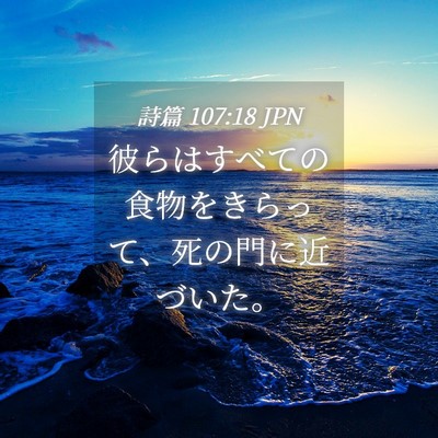 Picture 04 - 詩篇 107:18 JPN - 彼らはすべての食物をきらって、死 - Bible Verse Picture