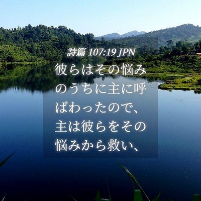 Picture 04 - 詩篇 107:19 JPN - 彼らはその悩みのうちに主に呼ばわ - Bible Verse Picture