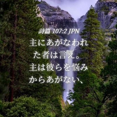 Picture 04 - 詩篇 107:2 JPN - 主にあがなわれた者は言え。主は彼 - Bible Verse Picture