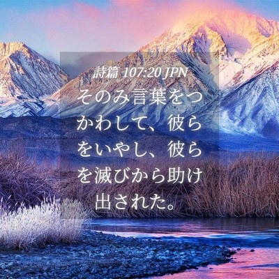 Picture 04 - 詩篇 107:20 JPN - そのみ言葉をつかわして、彼らをい - Bible Verse Picture