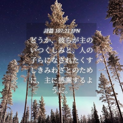 Picture 04 - 詩篇 107:21 JPN - どうか、彼らが主のいつくしみと、 - Bible Verse Picture