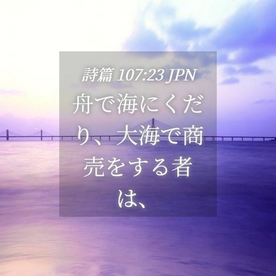 Picture 04 - 詩篇 107:23 JPN - 舟で海にくだり、大海で商売をする - Bible Verse Picture