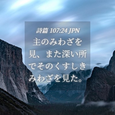 Picture 04 - 詩篇 107:24 JPN - 主のみわざを見、また深い所でその - Bible Verse Picture