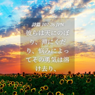 Picture 04 - 詩篇 107:26 JPN - 彼らは天にのぼり、淵にくだり、悩 - Bible Verse Picture