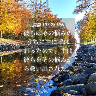 Picture 04 - 詩篇 107:28 JPN - 彼らはその悩みのうちに主に呼ばわ - Bible Verse Picture